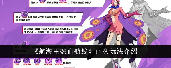航海王热血航线丽久玩法一览