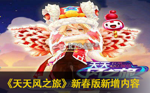 天天风之旅新春版新增内容一览:装备幻化系统收集与展示