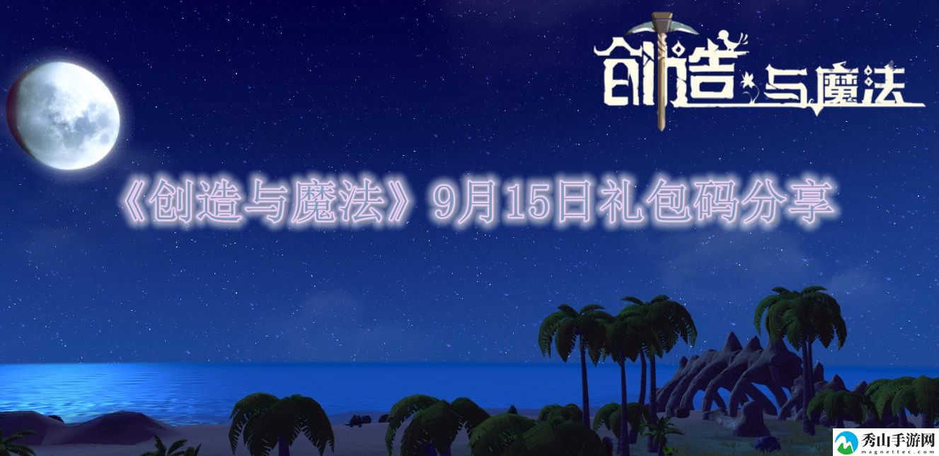 创造与魔法9月15日礼包码分享 神秘BOSS全解析