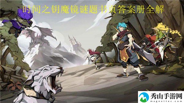 时间之钥魔镜谜题书页全部答案 副本评分提升与技巧分享