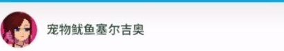潜水员戴夫宠物鱿鱼塞尔吉奥的支线任务完成指南