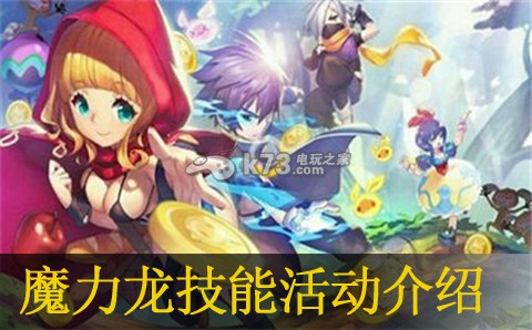 天天风之旅魔力龙技能活动介绍:新手角色创建指引