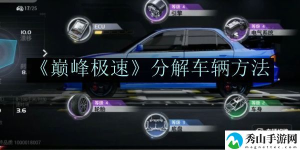 巅峰极速分解车辆方法 不断学习和提高自己的游戏技能