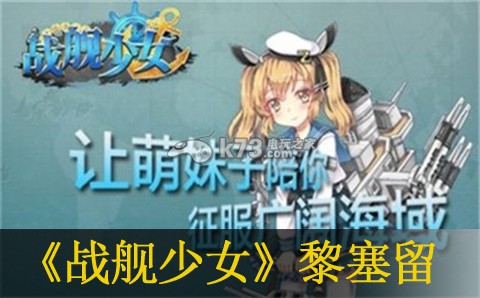 战舰少女黎塞留大破图打法:职业技能搭配方案