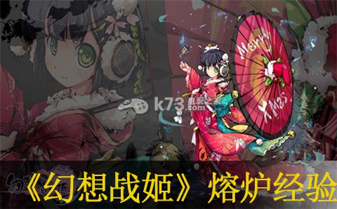 幻想战姬熔炉经验获得方法:难关突破实用方法