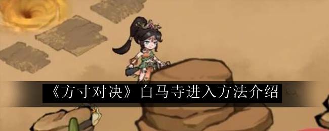方寸对决白马寺进入方法介绍 稀有材料全收集策略