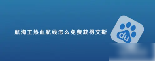 航海王热血航线怎么免费获得艾斯