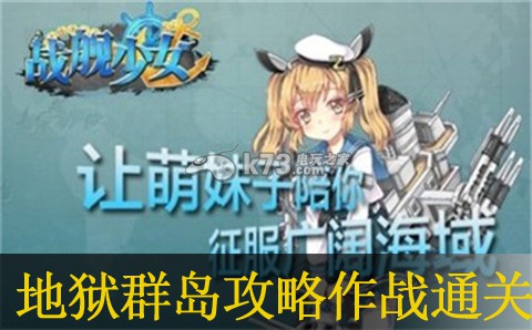 战舰少女地狱群岛攻略作战通关方法:精准计算敌人位置