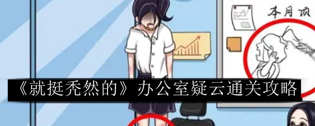 就挺秃然的办公室疑云通关攻略 装备选择与属性强化攻略