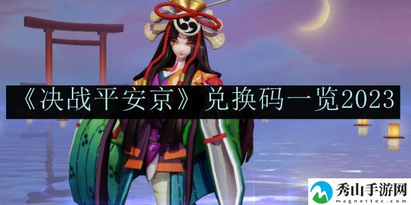 决战平安京兑换码一览2023 装备强化与精炼技巧,避免资源浪费