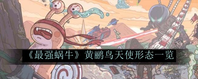 最强蜗牛黄鹂鸟天使形态一览 竞技场霸主的必备技能