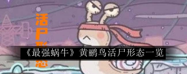 最强蜗牛黄鹂鸟活尸形态一览 游戏中最强敌人应对