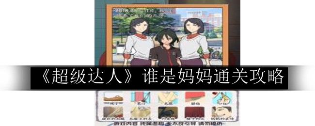 超级达人谁是妈妈通关攻略 战斗节奏把控与技能释放