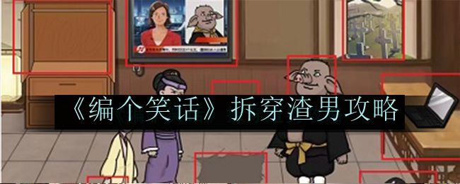 编个笑话拆穿渣男攻略 攻略教你技能精通