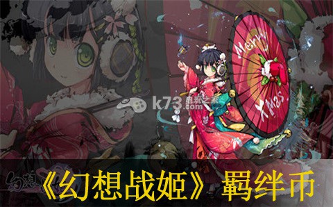 幻想战姬羁绊币获得方法:游戏内日常任务优化