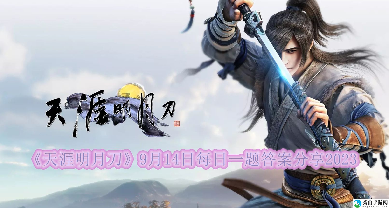 天涯明月刀9月14日每日一题答案分享2023 高效刷怪全指南