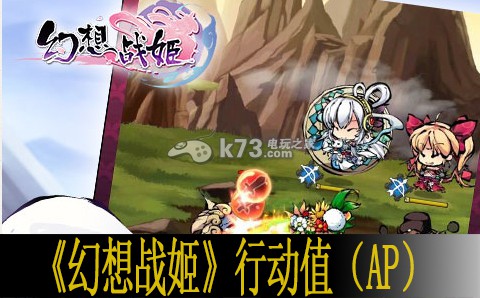 幻想战姬ap值解析:高级装备获取全指南