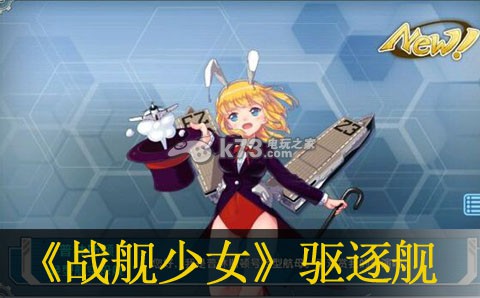 战舰少女驱逐舰点评:如何在游戏中建立强大的团队?