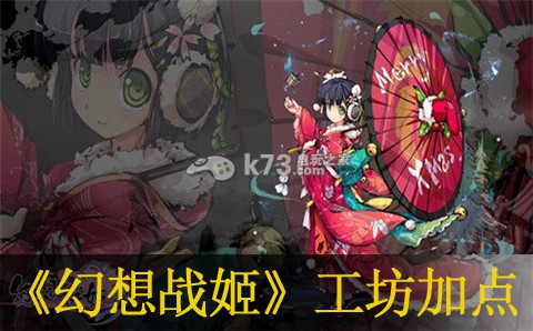 幻想战姬工坊加点推荐:游戏难度调整与适应性训练