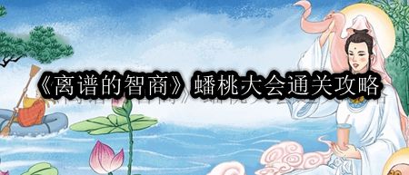 离谱的智商蟠桃大会通关攻略 宠物属性点分配艺术