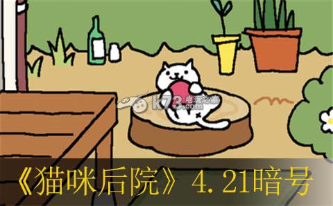 猫咪后院4.21日暗号介绍:战斗中的视野控制