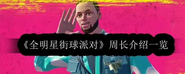 全明星街球派对周长介绍一览 攻略分享分布规律