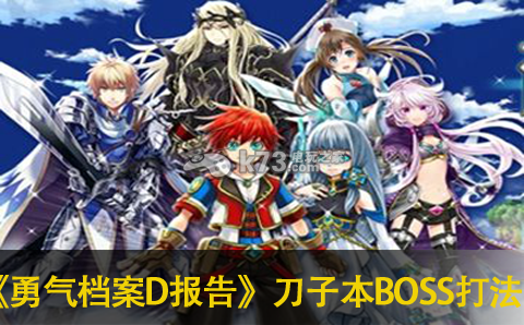 勇气档案D报告新活动刀子本BOSS打法心得:世界探险全全步骤