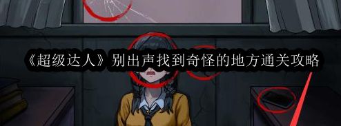超级达人别出声找到奇怪的地方通关攻略 如何通过游戏中的活动获取稀有物品?