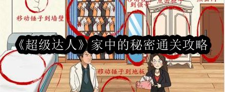 超级达人家中的秘密通关攻略 副本通关完成步骤