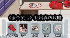 编个笑话找出真凶攻略 完美通关全解析