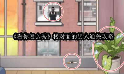 看你怎么秀楼对面的男人通关攻略 高效任务完成技巧