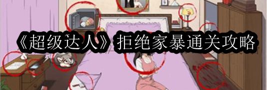 超级达人拒绝家暴通关攻略 如何不浪费任何道具