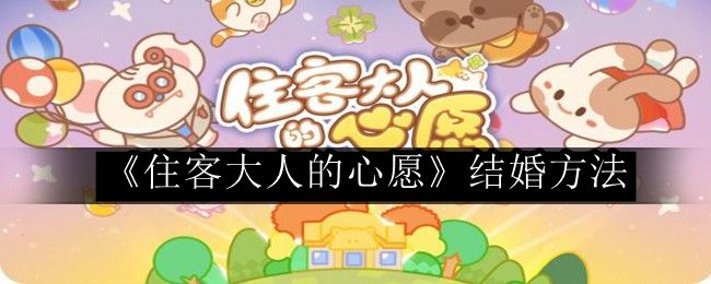 住客大人的心愿结婚方法 PvE战斗中的AI行为模式分析