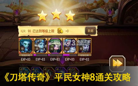 刀塔传奇平民女神8通关攻略:战斗胜利技巧总结