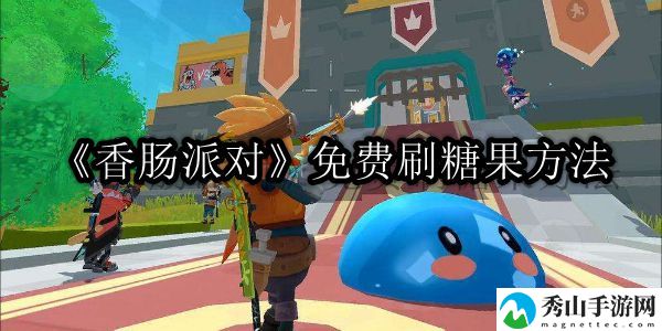 香肠派对免费刷糖果方法 游戏内阵营战争与策略布局