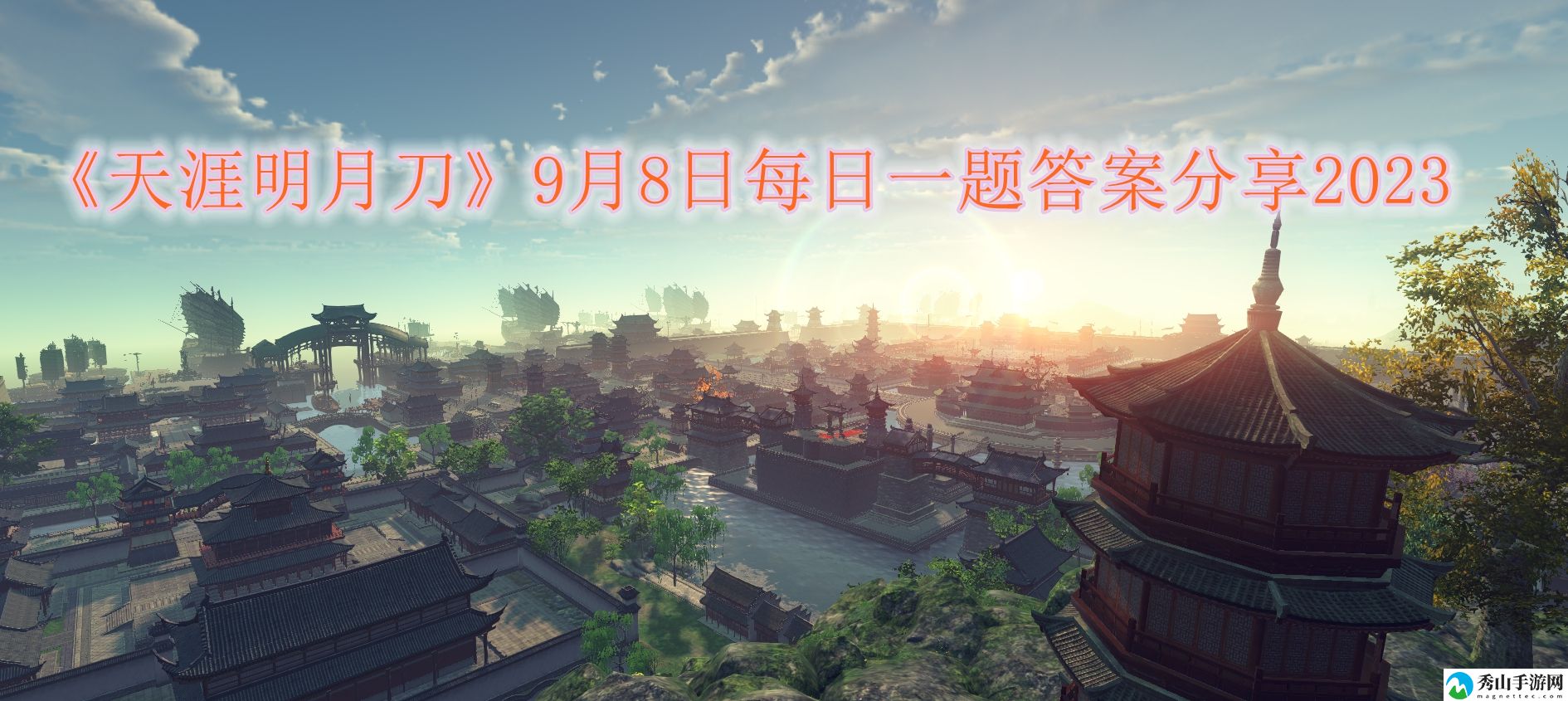 天涯明月刀9月8日每日一题答案分享2023 神秘任务全解锁方案