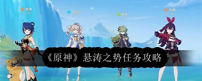 原神悬涛之势任务攻略 时间管理大师,日常任务与活动最优解