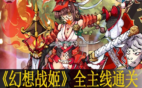 幻想战姬全主线通关心得:深入了解游戏内的角色和技能系统