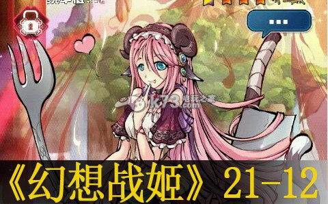 幻想战姬21-12打法分享:资源管理最佳方法