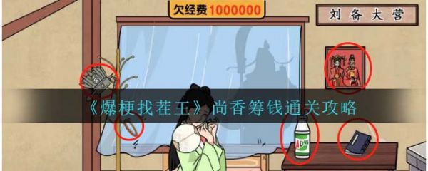 爆梗找茬王尚香筹钱找出值钱东西给孔明