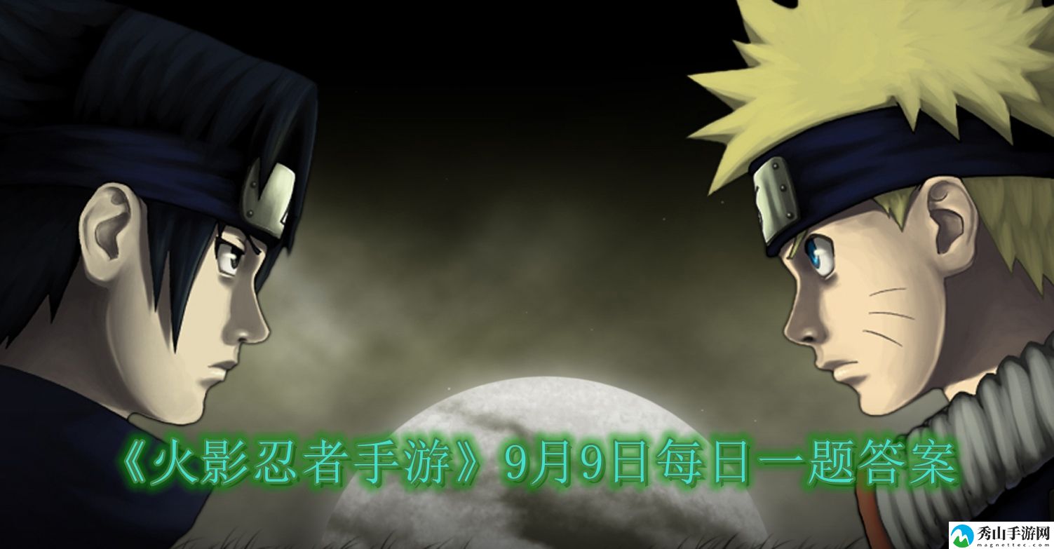 火影忍者手游9月11日每日一题答案2023 扭转战局