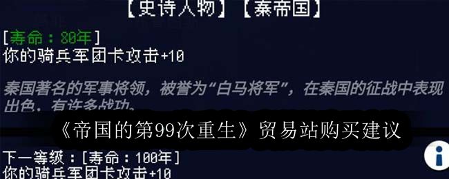 帝国的第99次重生贸易站购买建议 新手如何快速升级