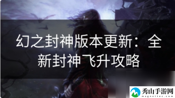 幻之封神怎么升金仙