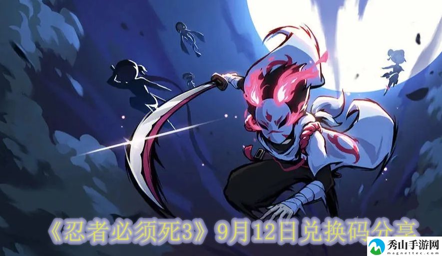 忍者必须死39月12日兑换码分享 游戏中最强技能推荐