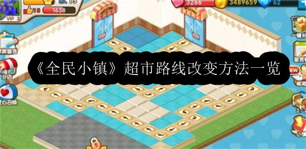 全民小镇超市路线改变方法一览 攻略教你应对难题