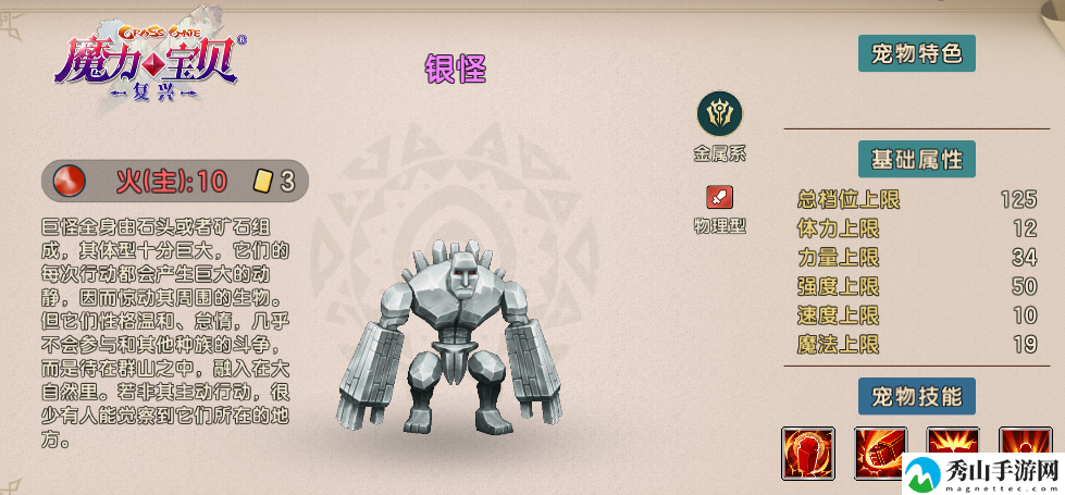 魔力宝贝:复兴银怪技能属性一览