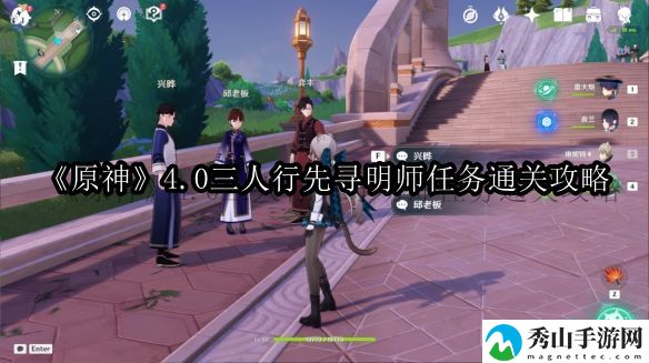 原神4.0三人行先寻明师任务通关攻略 剧情深度解析与角色关系梳理