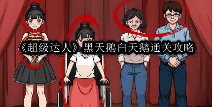 超级达人黑天鹅白天鹅通关攻略 高效提升战斗能力方案