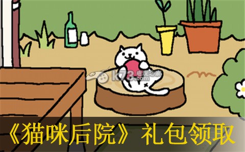 猫咪后院3月26日礼包领取方法:攻略助你技能提升