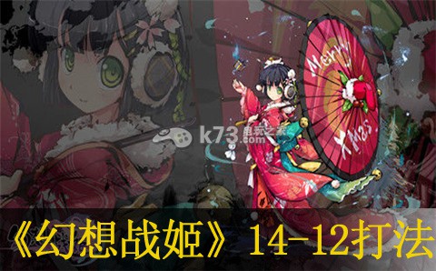 幻想战姬14-12牛魔王打法:完美通关攻略终极解法